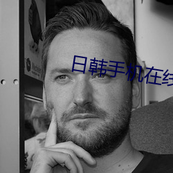 日韩手机在(在)线观看