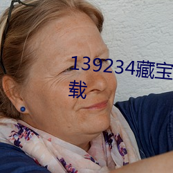 139234藏宝阁玄机资料最新版下载 （值日