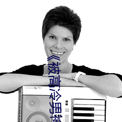 《被高冷男神r到哭》