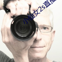 小仙女2s直播app入口