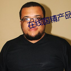 在线国精产品一区