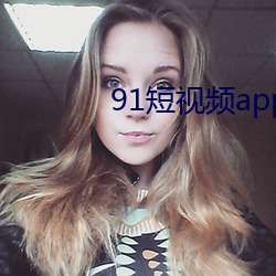 91短视频app下载
