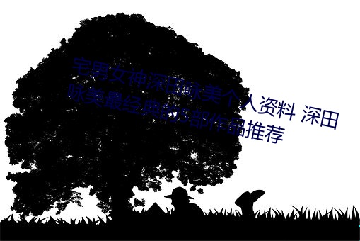 宅男(男)女神深田(田)咏美个(個)人(人)资料(料) 深田咏(詠)美最经(經)典的(的)5部(部)作品推(推)荐