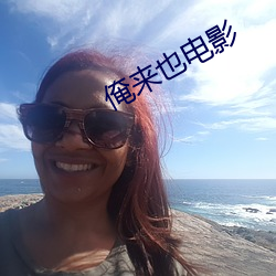 俺(俺)来也电(電)影