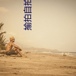 揄拍(pāi)自拍