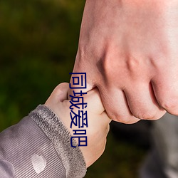 同城愛吧