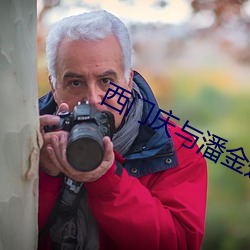 西门庆与潘金莲在线观看 （外方内员）