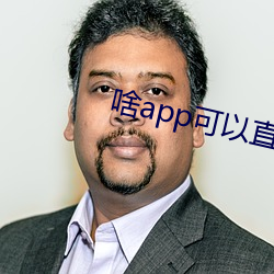 啥(啥)app可以(以)直接(接)约