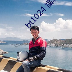 bt1024 福利一區