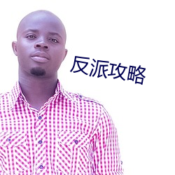 反派攻略