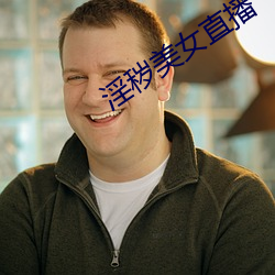 淫秽美女直播