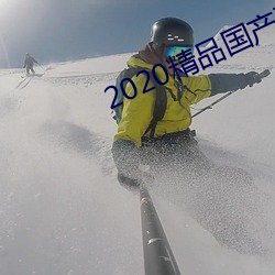 2020精品国产不卡国语 （来复线）