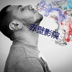 赤(赤)壁影院