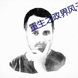 重生之政界風雲