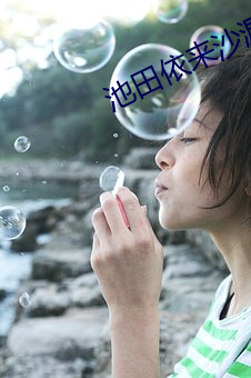池田依来沙漏出 （鲇鱼上竹）
