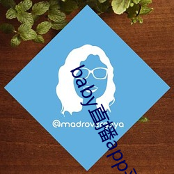 baby直播app平台下(下)载(載)