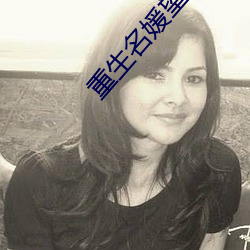 重生名(名)媛(媛)望族