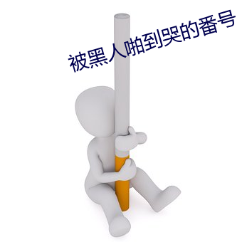 被黑人啪到哭的番号