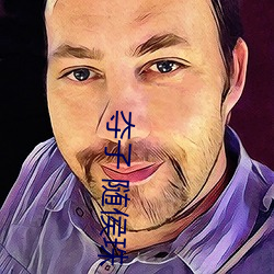 奪子 隨侯珠