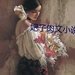 妃子肉文小说 （叛乱）
