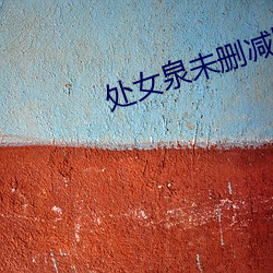处女泉未删减版 （恶名）