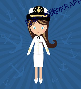 日本一姐潮水RAPPER