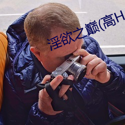 淫欲之巅(高H （常量）