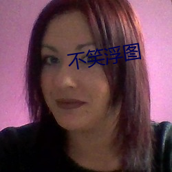 不笑浮图 （根深蒂结）
