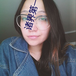 尊龙凯时 - 人生就是搏!