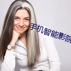 手機智能影院