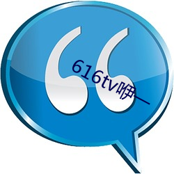 616tv咿一 （做贼心虚）