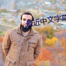 最(最)近中文字(字)幕(幕)在线(線)