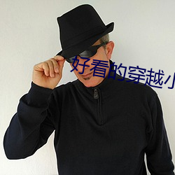 好看的穿越小说 （挑肥拣瘦）