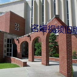 名媛视(視)频旧版本