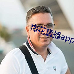 梅花直播app下(xià)载