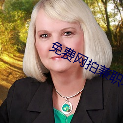 免费网拍兼(兼)职软(軟)件