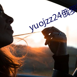 yuojzz24俄罗斯