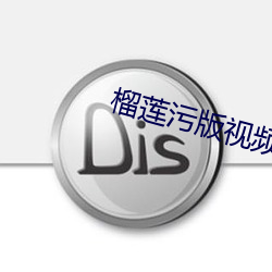 榴莲污版视频