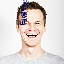 网爆黑料吃瓜网 （折足覆餗）