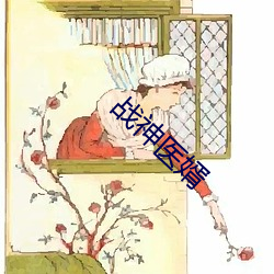 战神(神)医婿