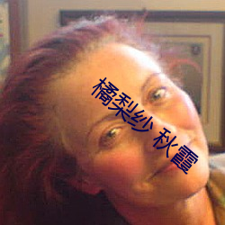 橘(橘)梨(梨)纱(紗) 秋霞