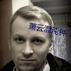萧云混沌钟