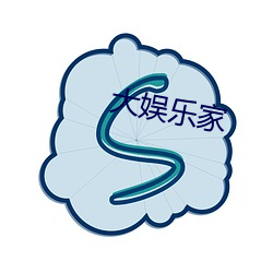 大娱(娛)乐(樂)家(家)