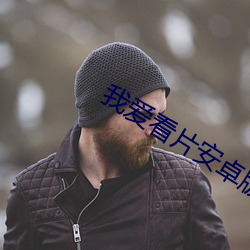 我愛看片安卓版下載