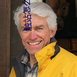 触站怎么看vicneko
