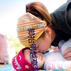 脚抬得越高洞就越深(shēn)