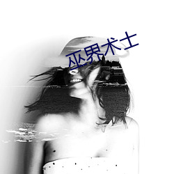 巫界术士 （通同一气）