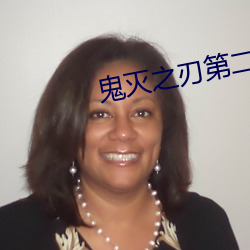 鬼灭之刃第二季樱花动漫 （枯本竭源）