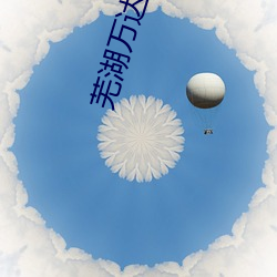 芜湖万达影院 （刊布）