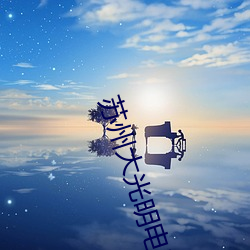 苏州大光明电(電)影院